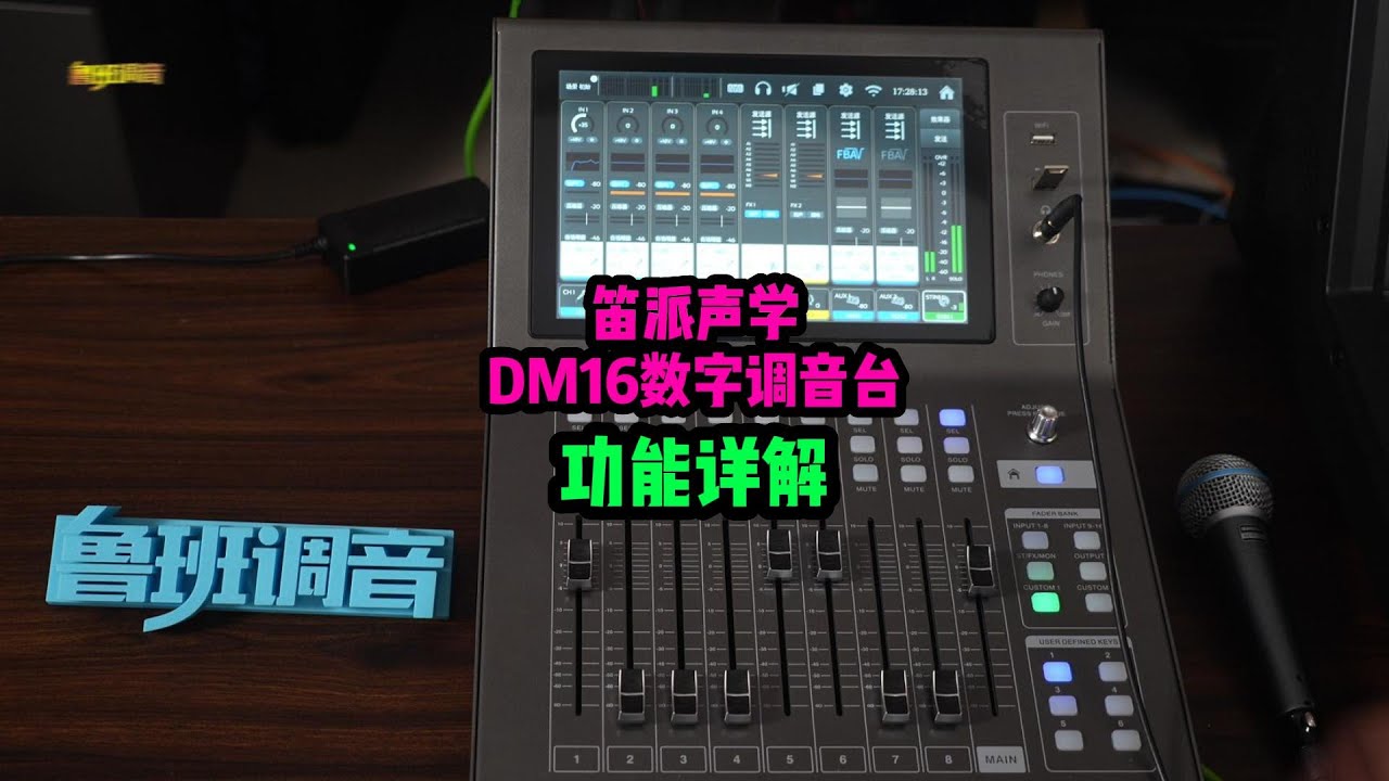 dpz笛派声学dm16中文数字调音台内置自动混音反馈抑制鲁班调音