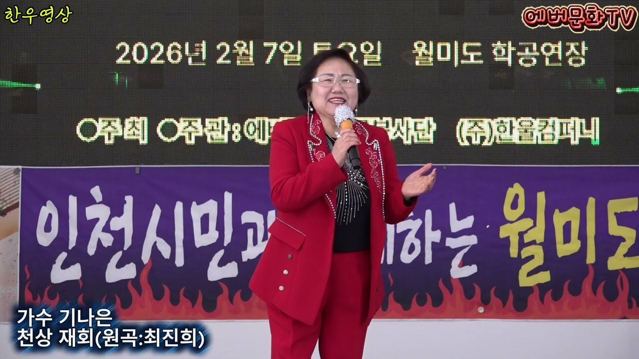 가수 기나은-천상재회(원곡:최진희) /2026.2.7(토)/제57회 기획공연/설특집 열린음악회 /에버문화교류봉사단/(주)한울컴퍼니