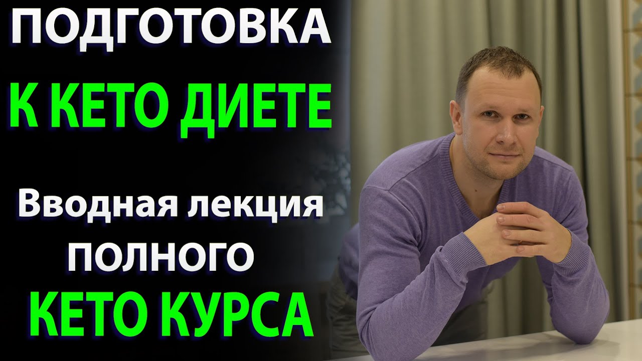 Подготовка к Кето диете. Вводная лекция полного Кето Курса.