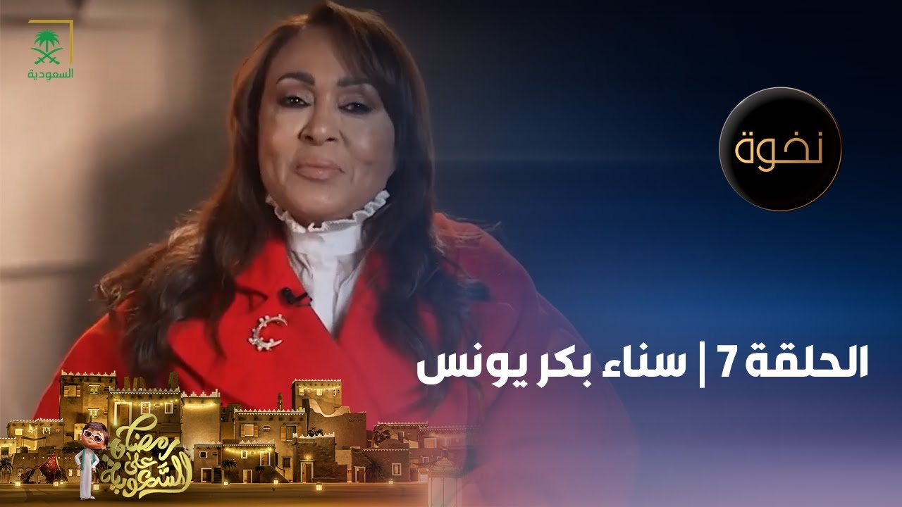 برنامج نخوة | سناء بكر يونس | الحلقة 7