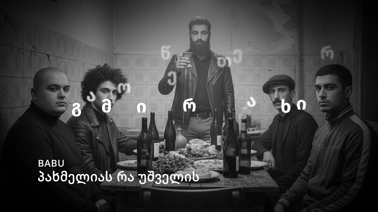 BABU - პახმელიას რა უშველის