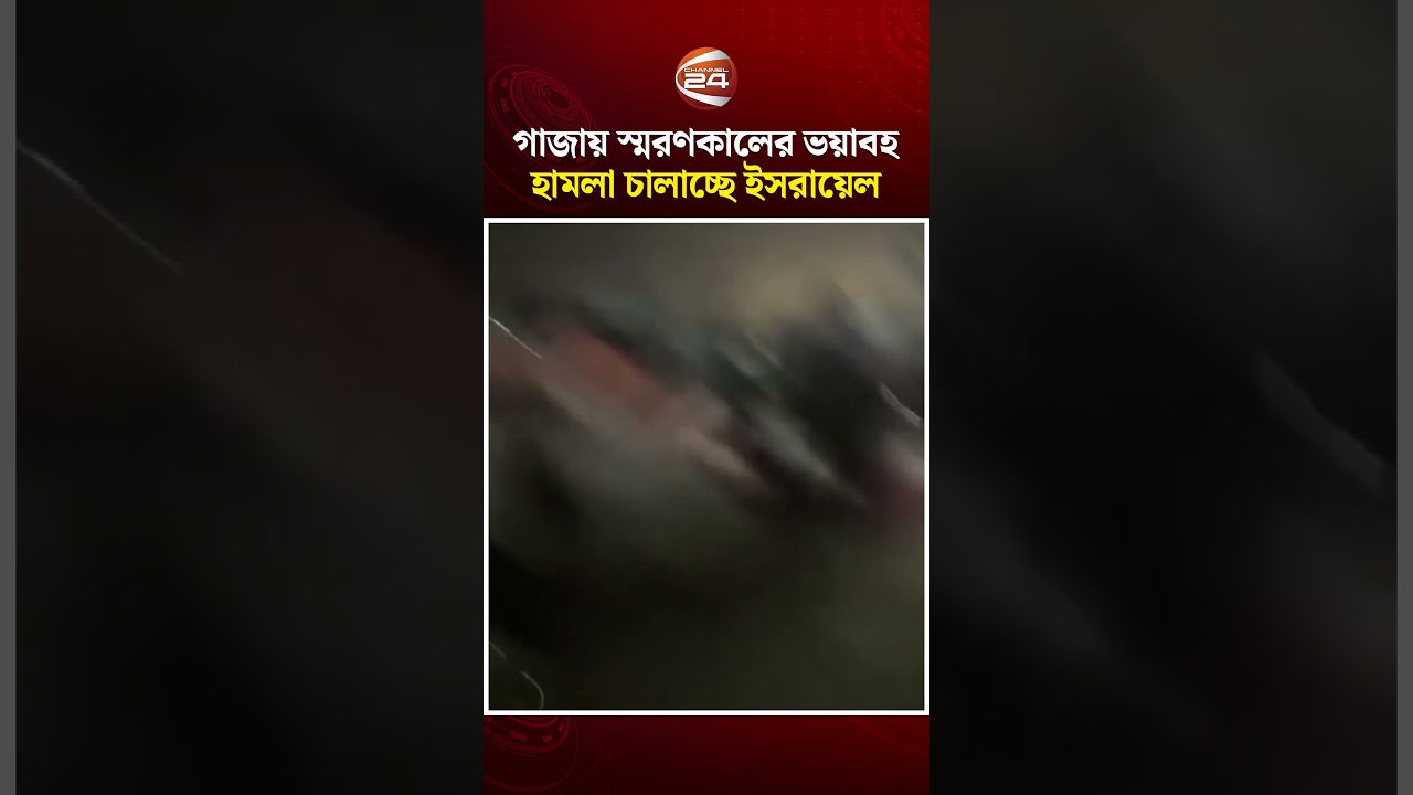 গাজায় স্মরণকালের ভ'য়া'বহ হা'ম'লা চালাচ্ছে ইসরায়েল#Gaza #Israel #Conflict #War #Channel24