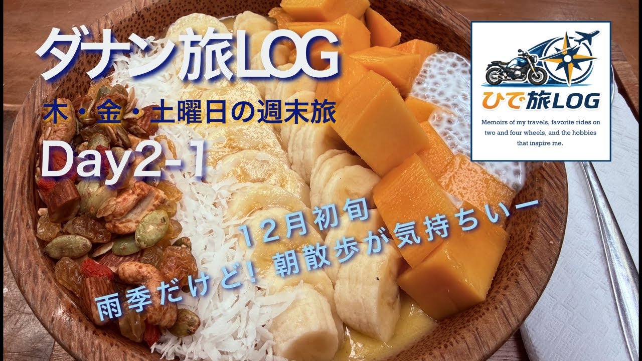 ダナン週末グルメ旅 12月は本当に雨季なの? Day2-1