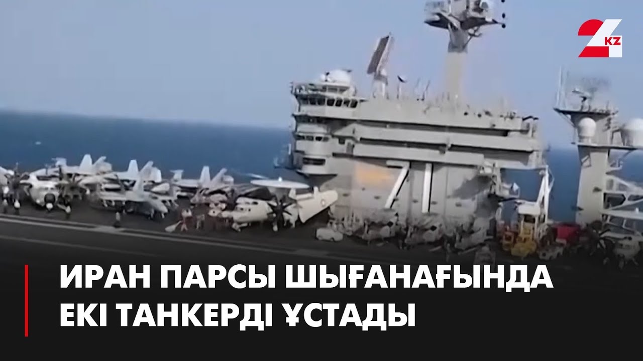 Иран Парсы шығанағында екі танкерді ұстады