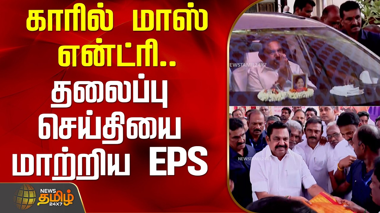 காரில் மாஸ் என்ட்ரி.. தலைப்பு செய்தியை மாற்றிய EPS | Eps | Aiadmk | Politicalnews