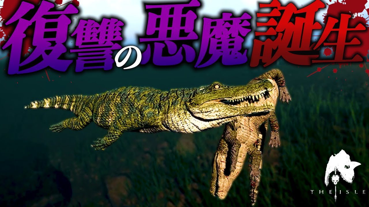 悪に手を染めワニを全駆逐していったらチーター襲来。#theisle