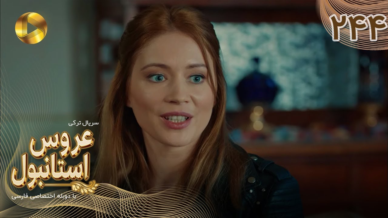 Aroos e Istanbul -Episode 244 - سریال ترکی عروس استانبول - قسمت 244- دوبله فارسی