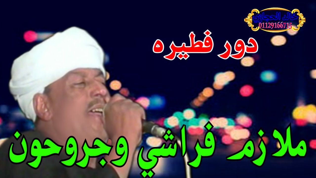 (ملازم فراشي وجرحون  ) ملك الفن رشاد عبدالعال || دور عزبه فطيره