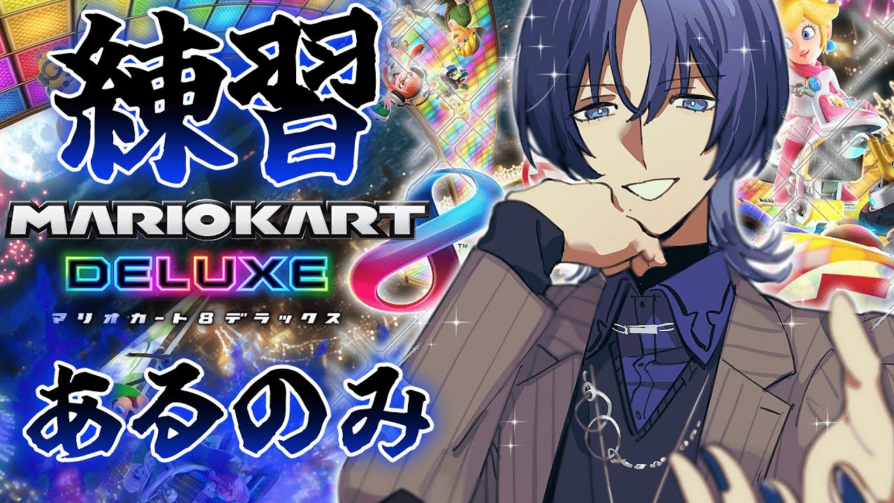 【マリオカート8DX 】努力！熱血！勝利！心に燃える青い炎！【火威青 】#hololiveDEV_IS #ReGLOSS