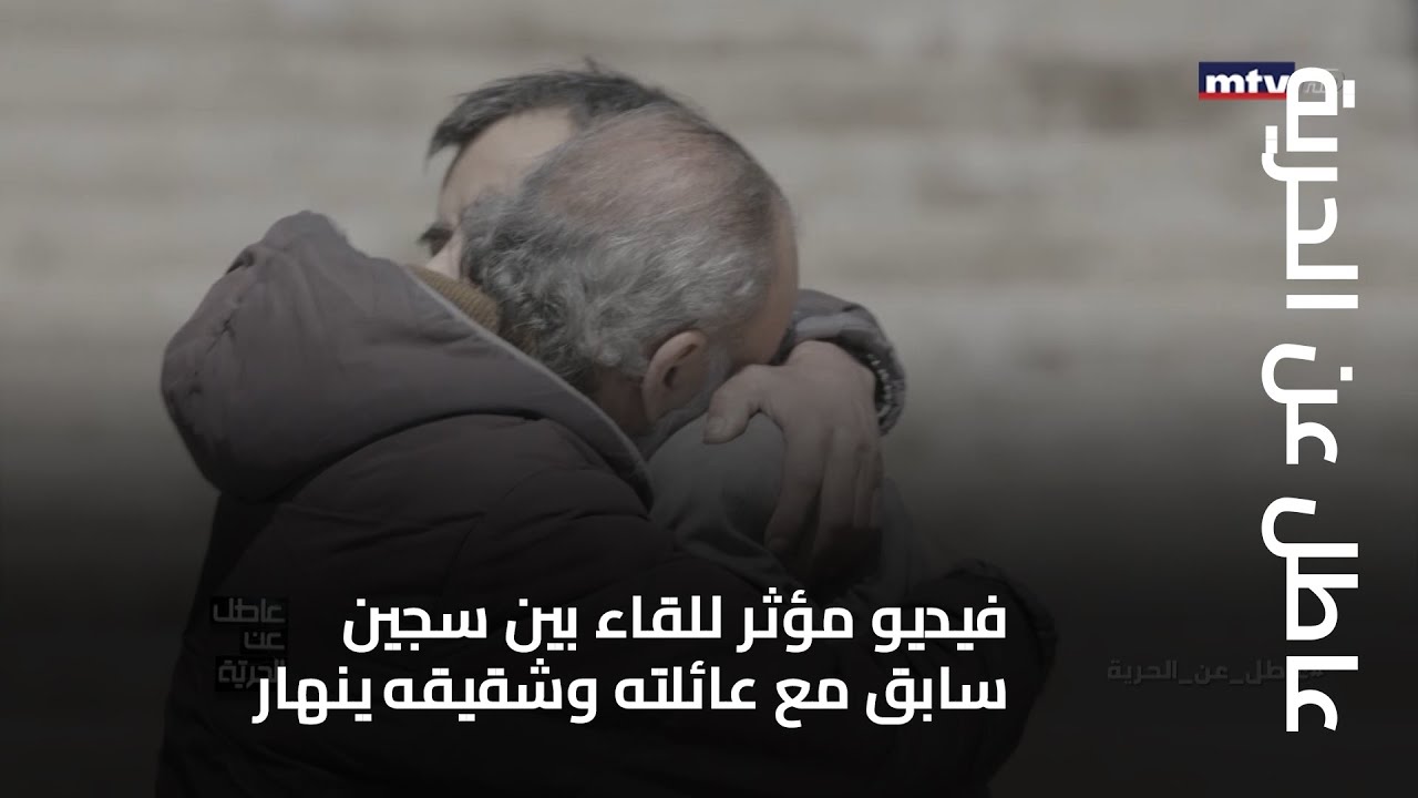 عاطل عن الحرية - فيديو مؤثر للقاء بين سجين سابق مع عائلته وشقيقه ينهار