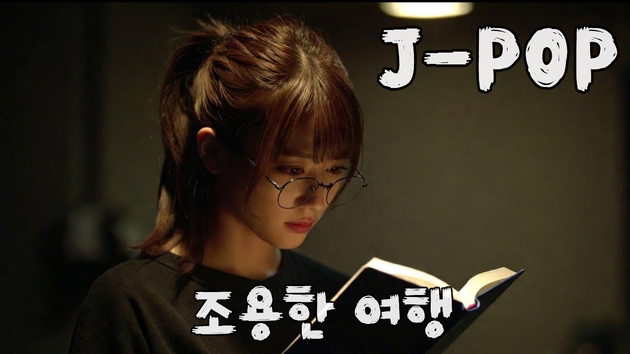 JPOP | 일본노래 | 조용한 여행