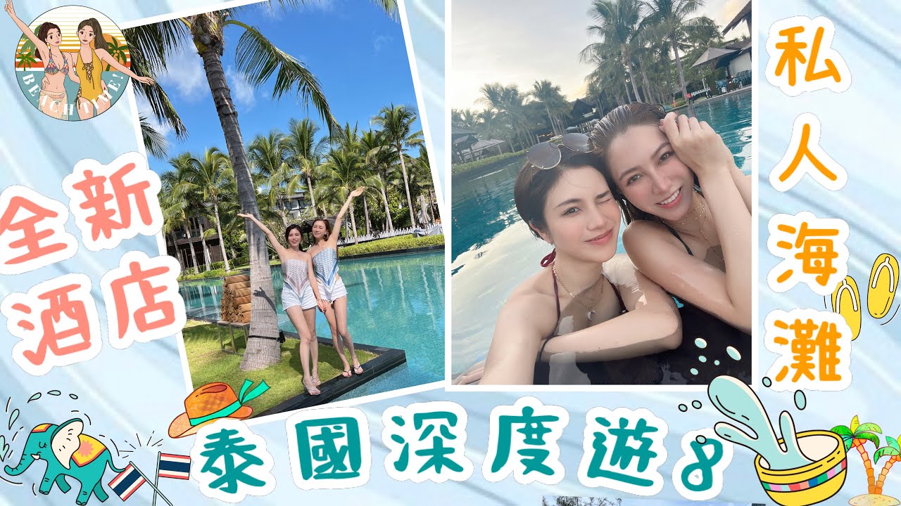 泰國深度遊 8👩🏻‍🤝‍👩🏼￼蘇梅島全新酒店kimpton Samui｜私人泳池和海灘😍 太值得了！￼@CHINCHINC