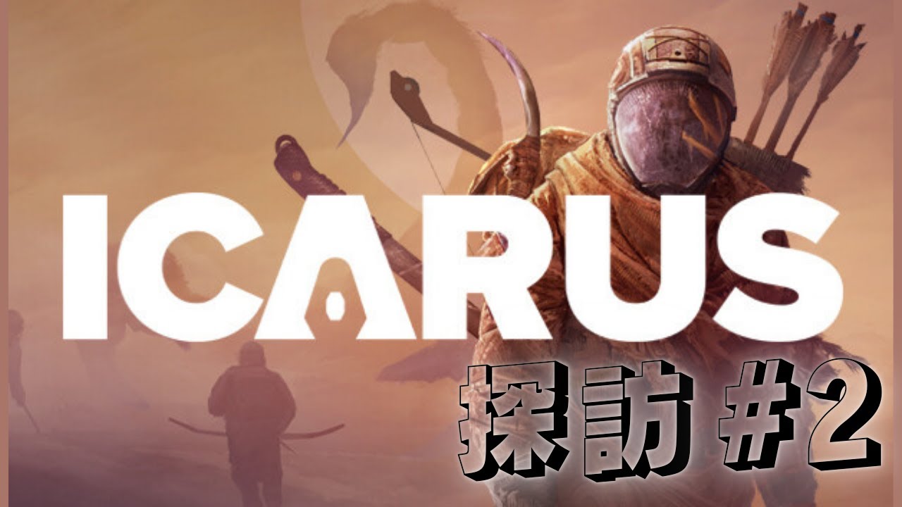 【ICARUS】ちょっと裏でやりすぎちゃったドラゴン　/いざ探訪