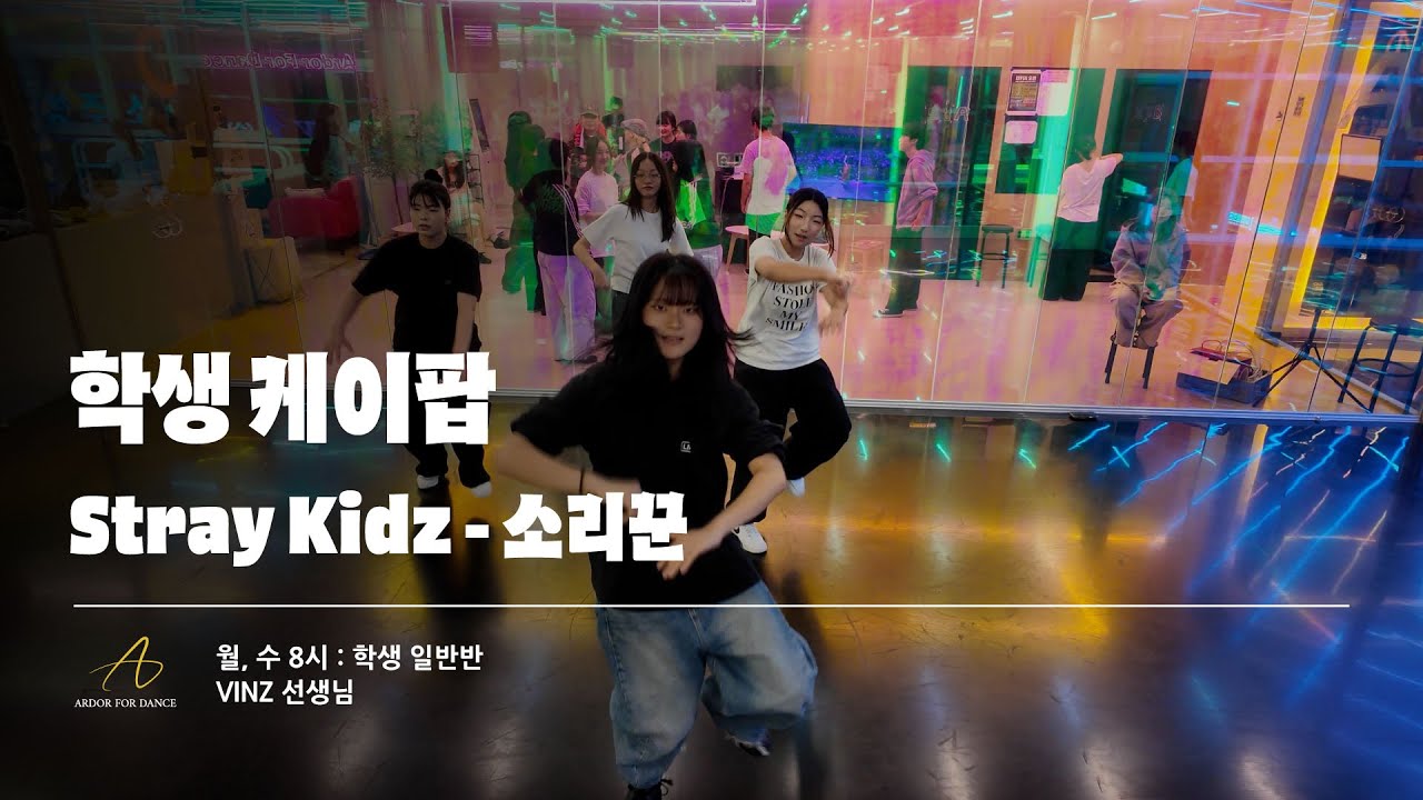 광주댄스학원 | 아더포댄스 | 월수 8시 학생 케이팝 | 스트레이키즈 - 소리꾼 |