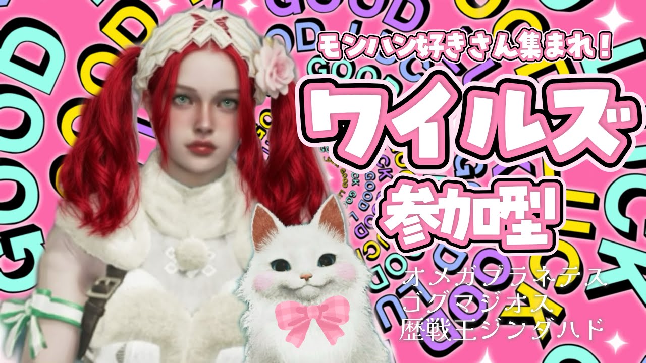 【主が乙りがちな参加型ワイルズ】  〜狩れたらええねん♡めっちゃ嬉し！〜  #モンハンワイルズ #ワイルズ #MHWs #MHWilds #PS5 #参加型 #ゲーム実況 #ワイルズ参加型