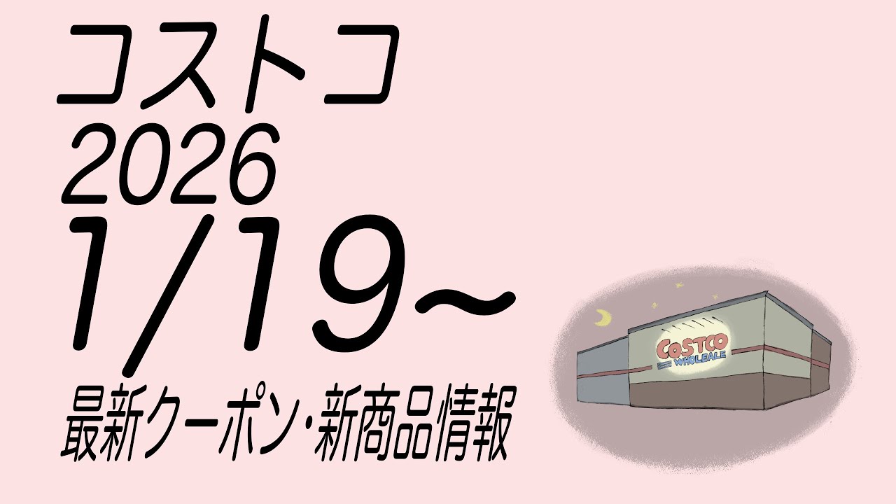 【コストコ】最新クーポンと商品情報　2026/1/19〜