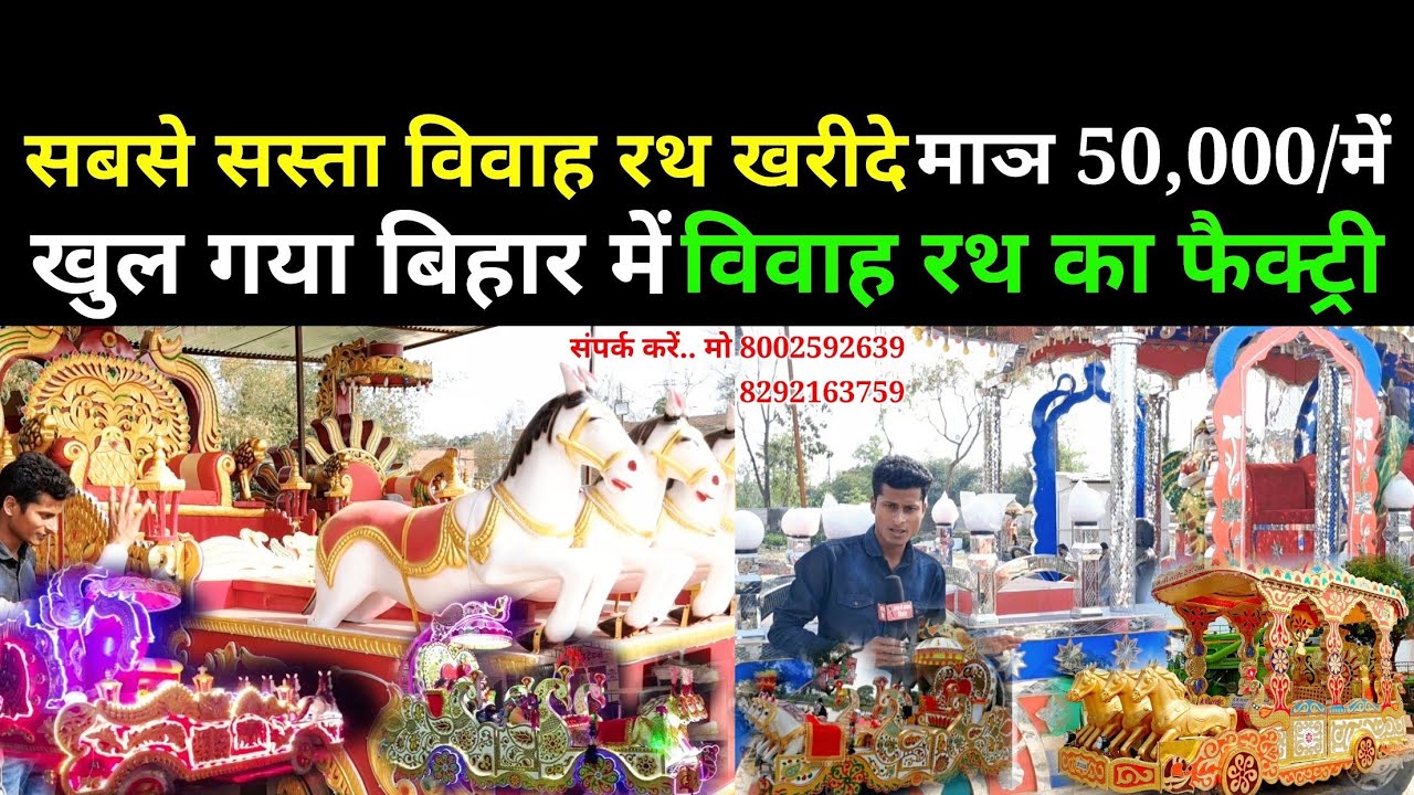 सबसे सस्ता विवाह रथ खरीदे ll बिहार मे रथ शॉप rath shop Bihar viral #video trends