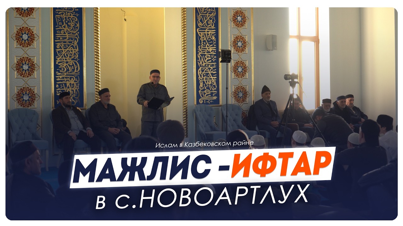 Мажлис - ифтар в с. Новоартлух Казбековского района 2026г. | Ислам Казбековский | islam kazbekovskiy