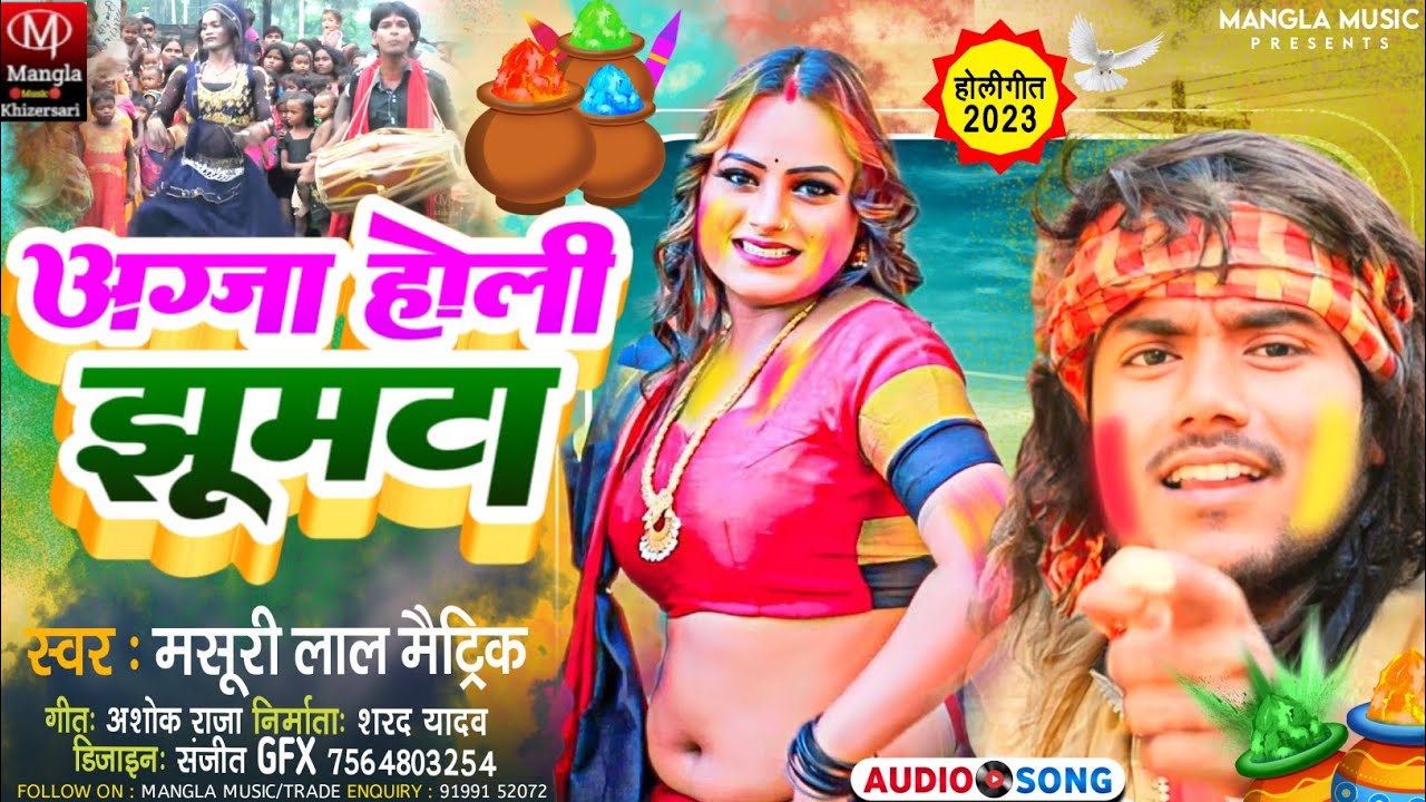 अग्जा होली झूमटा || Video_#Masuri Lal Matric का सुपरहिट विडियो ||#Agja Holi Jhumta|#viral Holi Video