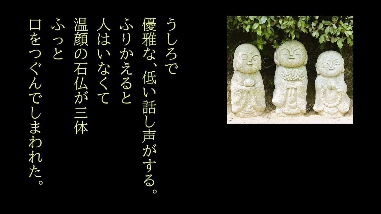 110_71朗読：吉野弘「石仏　～晩秋～」