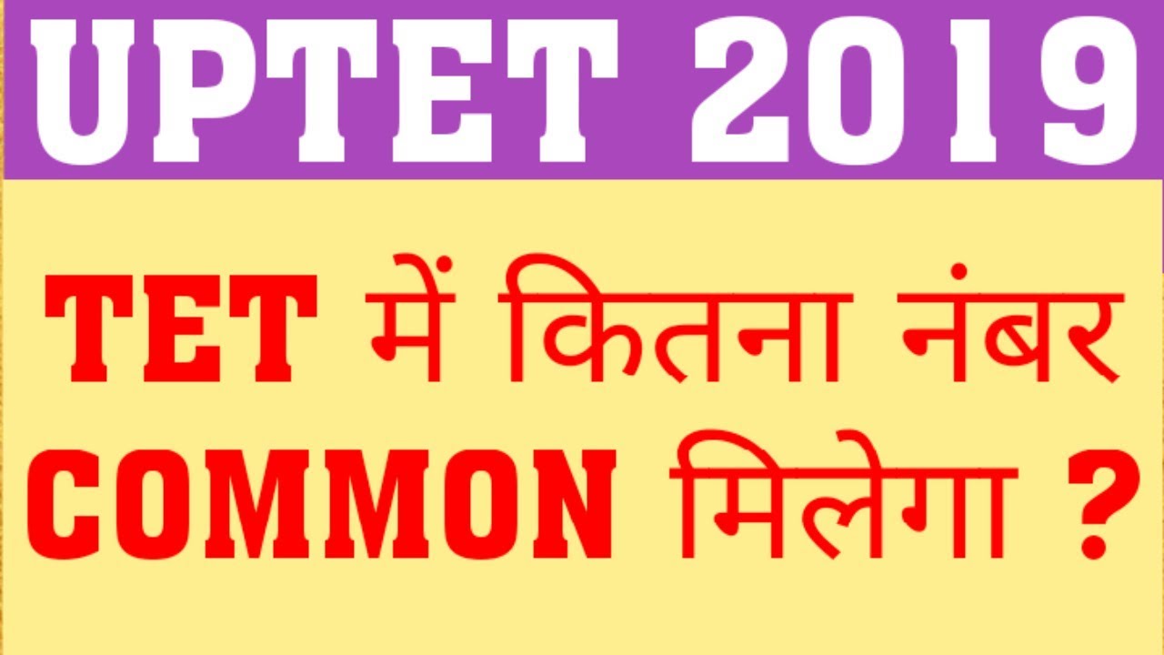 UPTET 2019 | COMMON MARKS | WRONG QUESTION IN UPTET 2019 | HOW MANY MARKS INCREASE IN UPTET