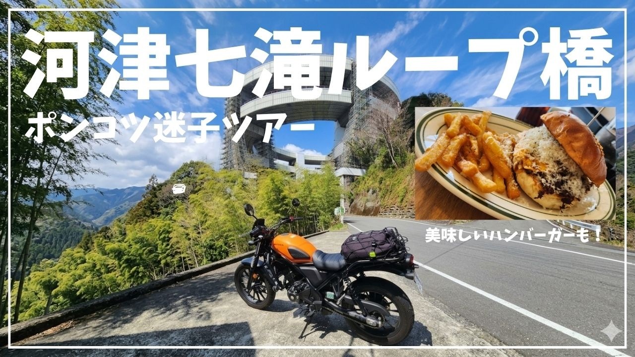 河津のループ橋にいってきた！【モトブログ】