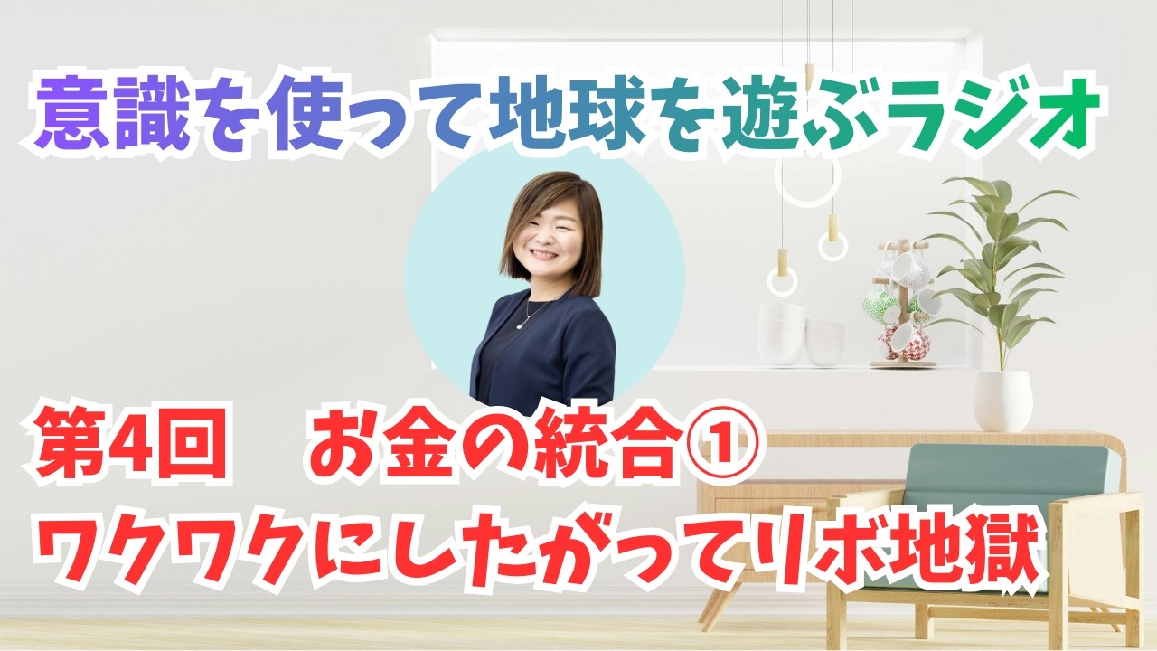 意識を使って地球を遊ぶラジオ　お金×意識　ワクワクに従ったらリボ地獄