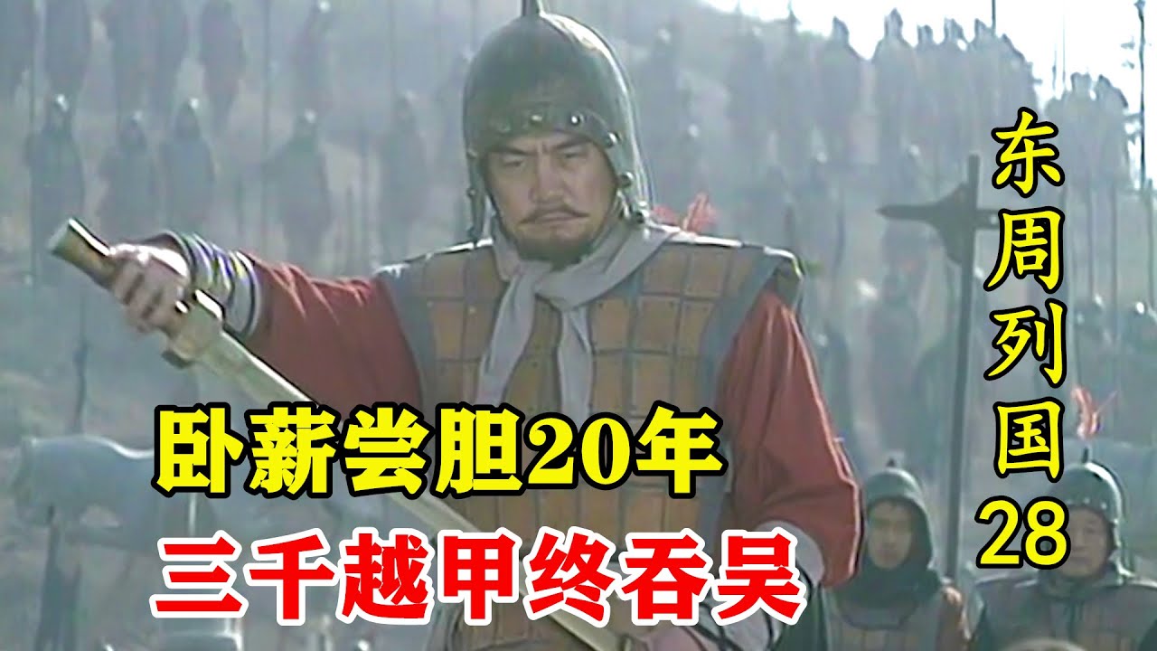 东周列国28：勾践卧薪尝胆20年，三千越甲终灭吴国，可惜杀尽功臣！
