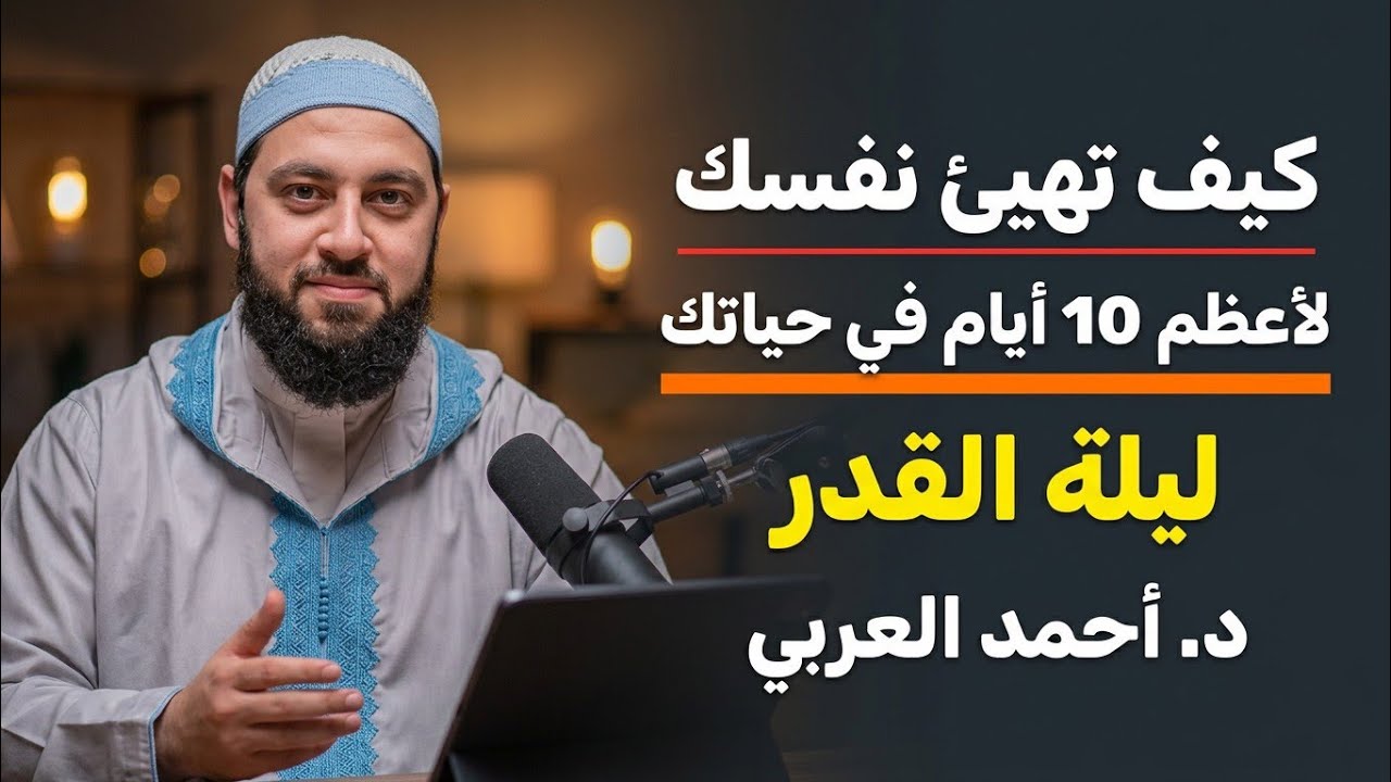هنيئا لمن أدرك هذا العبادة في أعظم 10 أيام في حياتك ، العشر الأواخر ، ليلة القدر | د. أحمد العربي