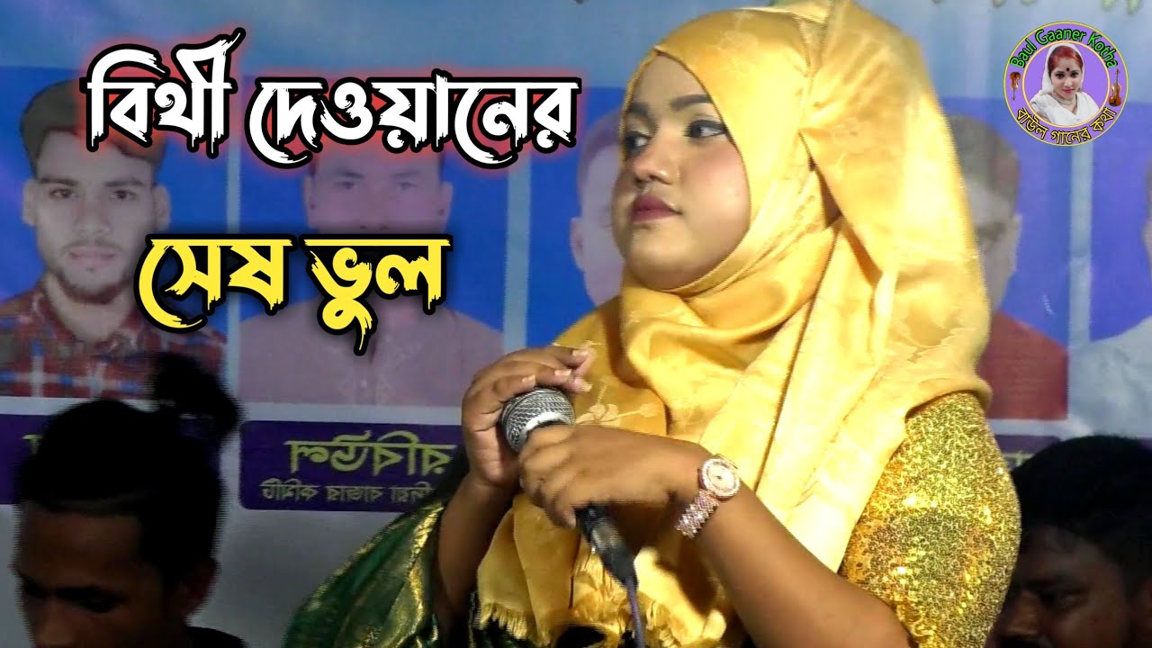 জিবনে যা করেছি সব ভুল করেছি বলে পাবনা সে কুল আমি জীবনে যা করেছি সব ভুল//বিথী দেওয়ান//Bithi Dewan