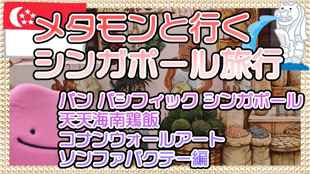メタモンと行く海外旅行 シンガポール  パン パシフィック シンガポール・天天海南鶏飯・コナンウォールアート・ソンファバクテー編