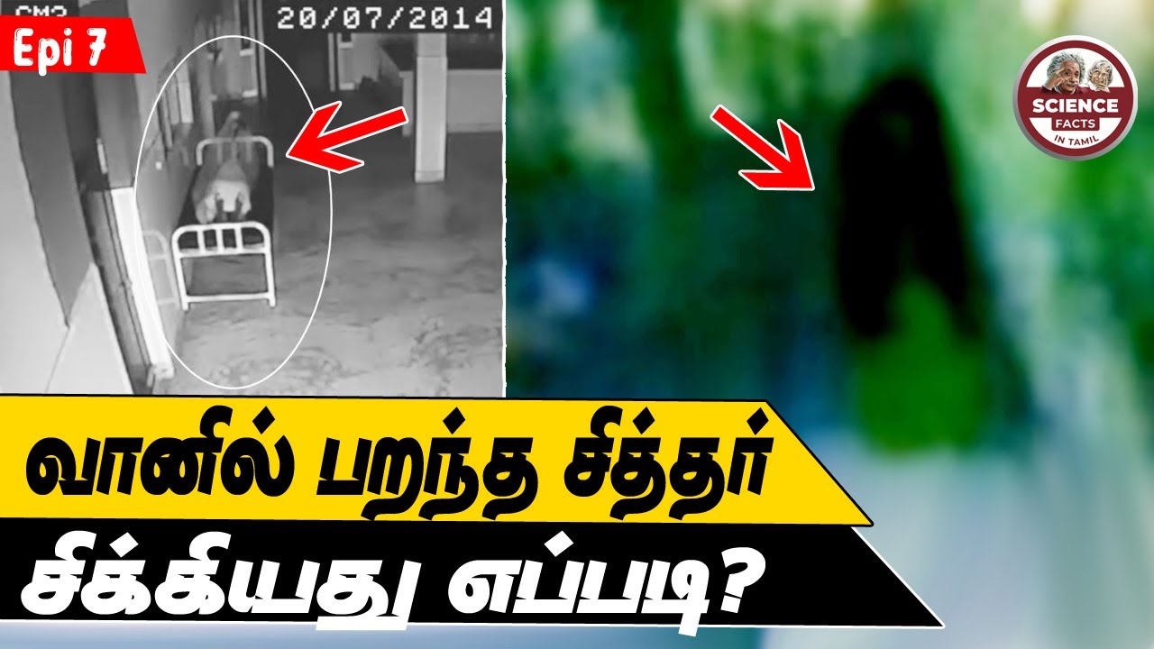 வானில் பறந்த சித்தர் |soul leaving cctv |Debunked| SFIT | Tamil