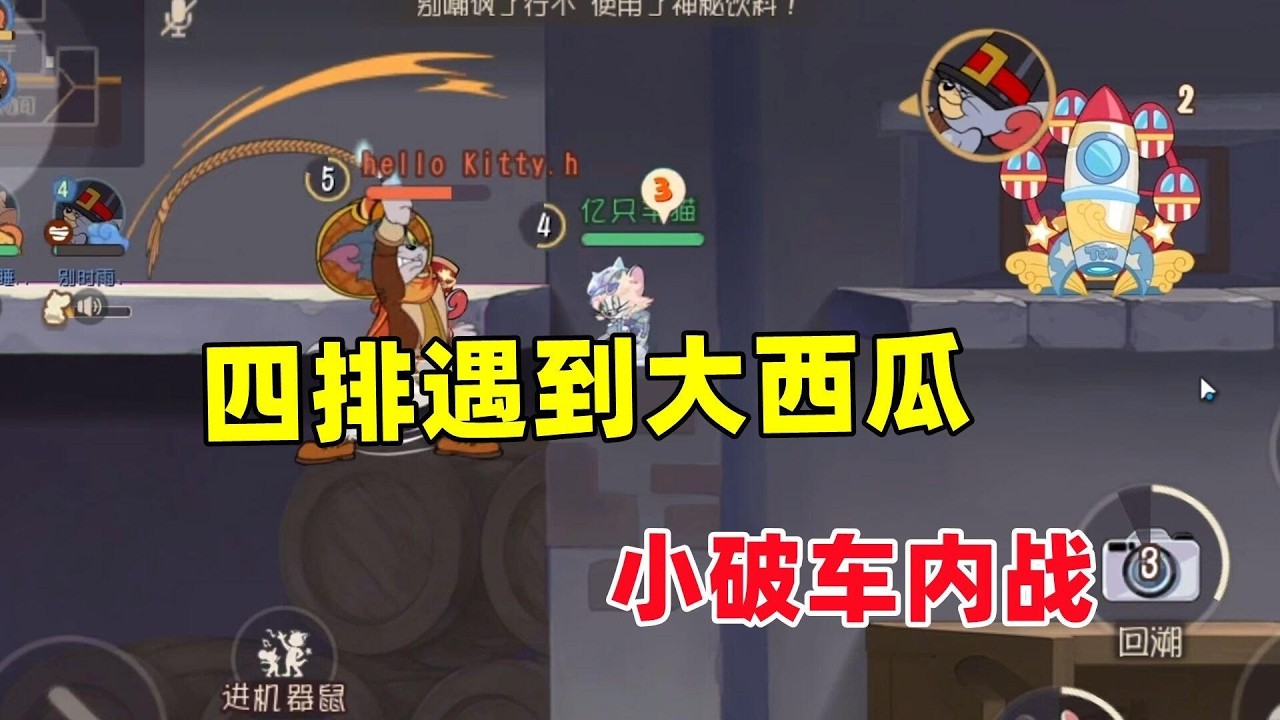 猫和老鼠手游：四排小破车天梯遇到大西瓜！