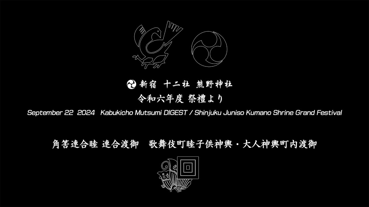 令和６年度新宿十二社熊野神社祭禮より角筈連合渡御・歌舞伎町睦町内渡御