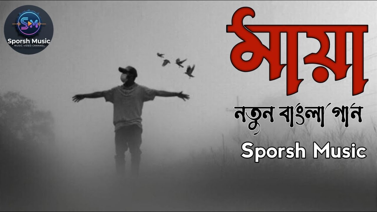 মায়া - Maya | New Bengali Folk Song 2026 | Sporsh Music.