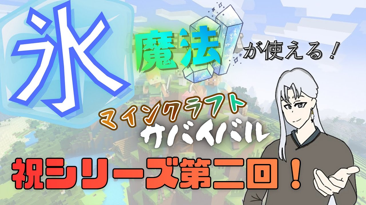 【マイクラ】氷の魔法で遊んでいく！！