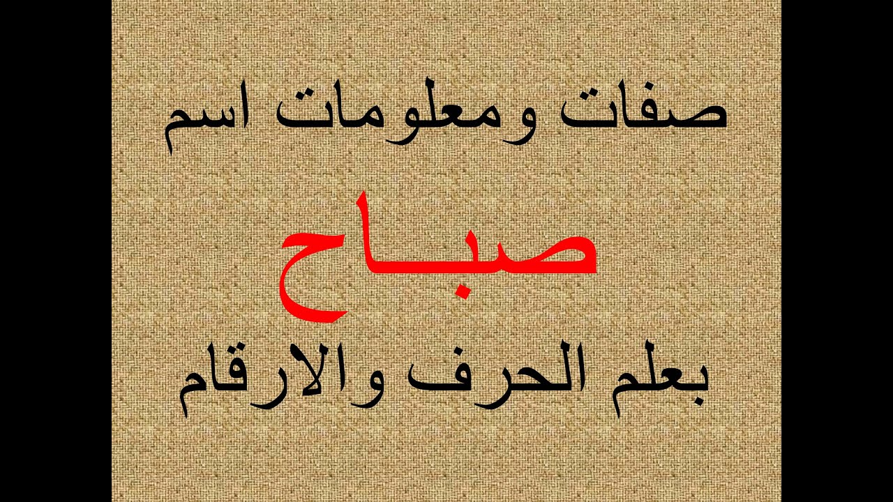 تفسير وشرح ومعنى اسم صباح بعلم الحرف والرقم