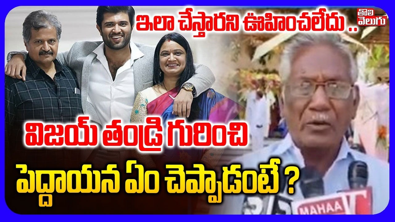 ఇలా చేస్తారని ఊహించలేదు .. విజయ్ తండ్రి గురించి  పెద్దాయన ఏం చెప్పాడంటే ? | Vijay Rashmika Reception