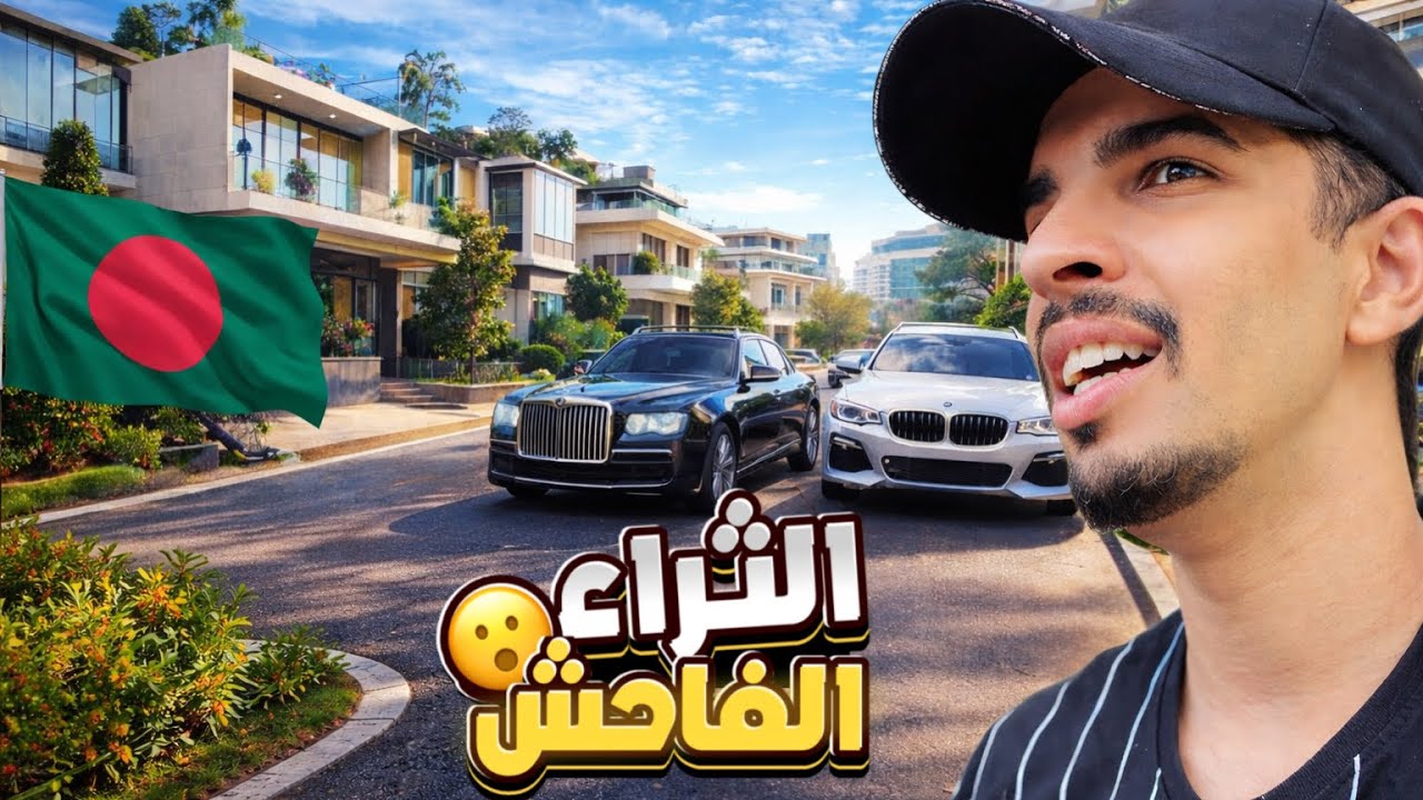 حياة الأثرياء في بنغلاديش صدمتني 😮🇧🇩