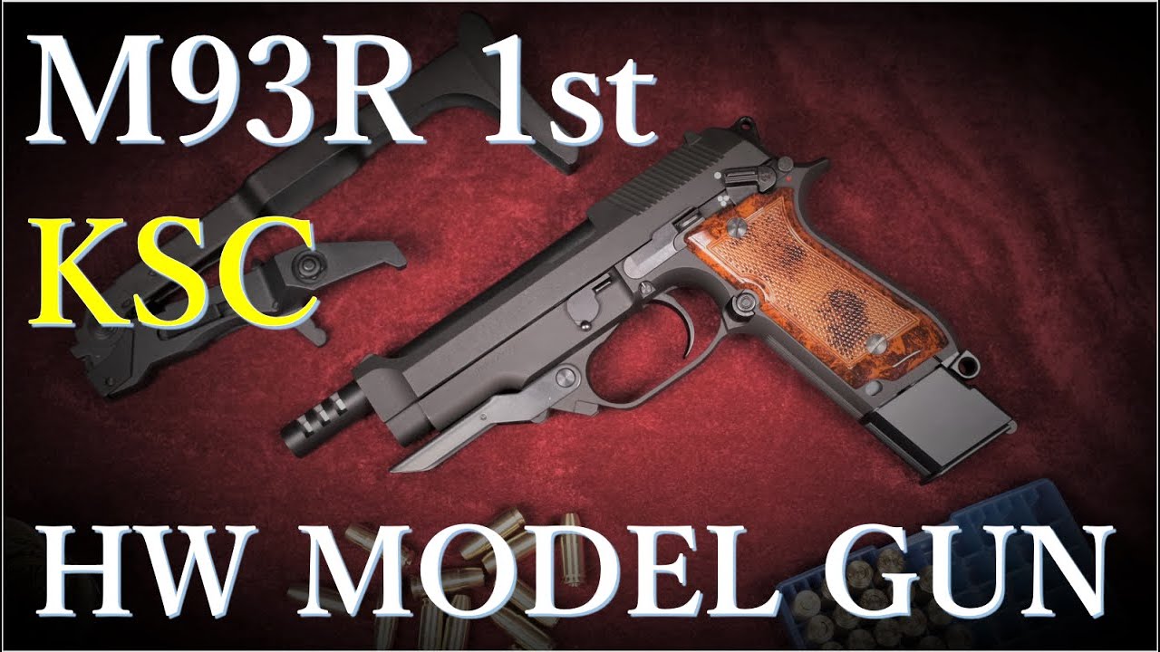 M93R 1st HW モデルガン / KSC