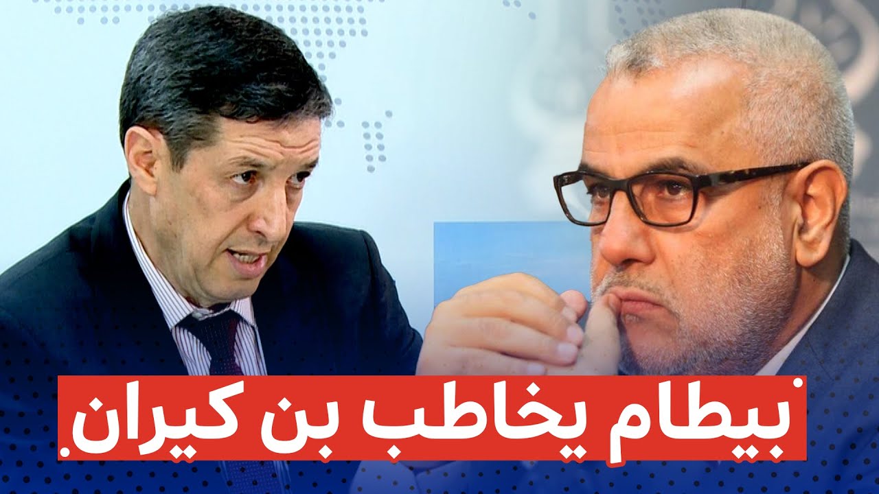 المحامي نجيب بيطام يخاطب بن كيران!