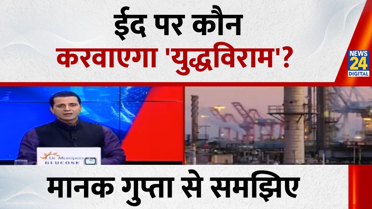 ईद पर कौन करवाएगा 'युद्धविराम' ? Manak Gupta से समझिए...देखिए Rashtra Ki Baat