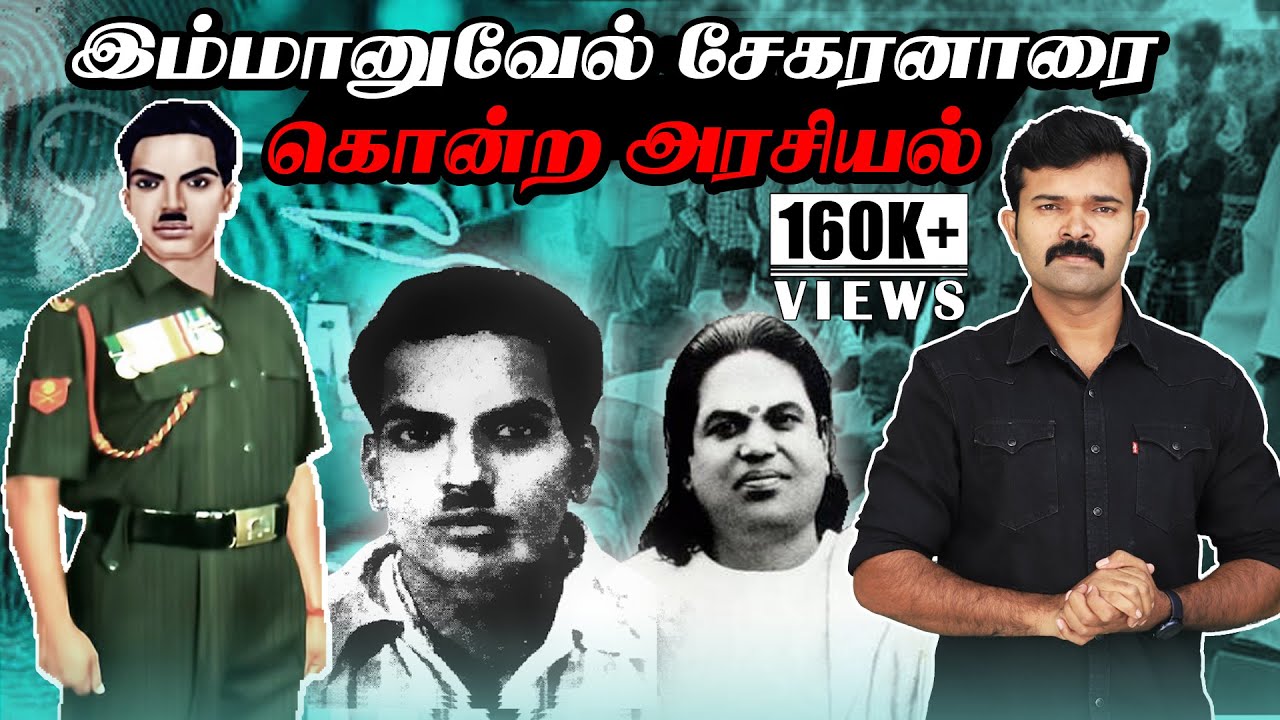 சாதிய தீண்டாமையை எதிர்த்த இம்மானுவேல் சேகரனார்  | மறைக்கப்பட்ட வரலாறு | சாட்டை | துரைமுருகன் |
