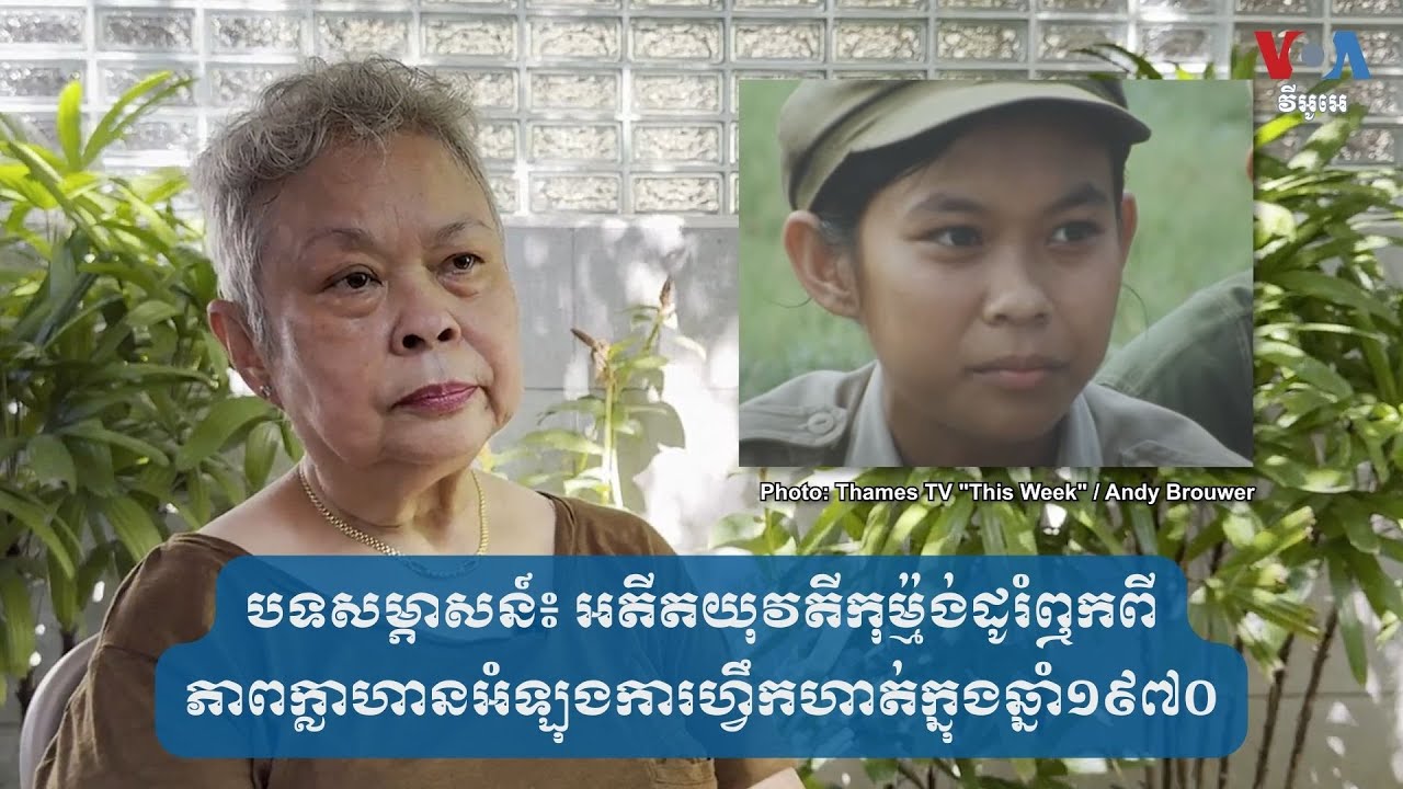 បទសម្ភាសន៍៖ អតីតយុវតីកុម្ម៉ង់ដូរំឮកពីភាពក្លាហានអំឡុងការហ្វឹកហាត់ក្នុងឆ្នាំ១៩៧០