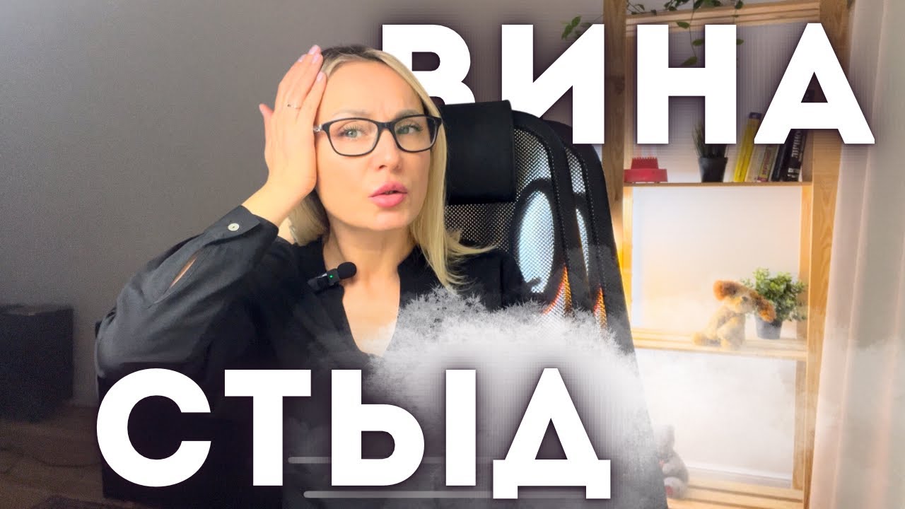 Токсичный стыд. Токсичная вина. Психологический разбор