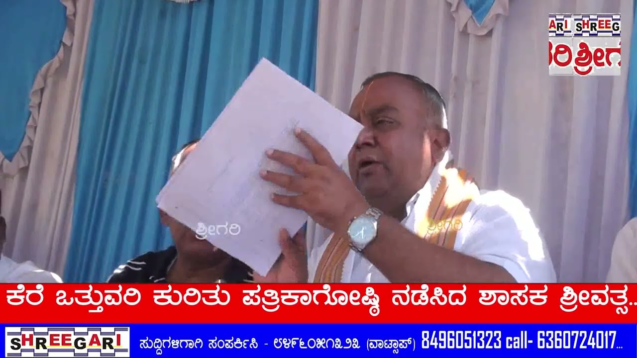 ಕೆರೆ ಒತ್ತುವರಿ - ಪತ್ರಿಕಾಗೋಷ್ಠಿ ನಡೆಸಿದ ಶಾಸಕ ಶ್ರೀವತ್ಸ - 2...​ @SHREEGARINEWS