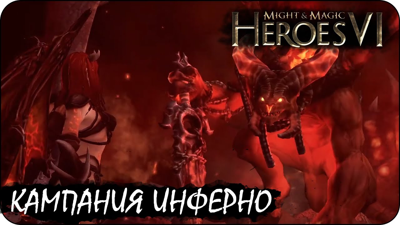 Герои 6 - Кампания инферно / Ангел, ангел, жгучий страх (1 миссия)(Азкаал vs Зана)