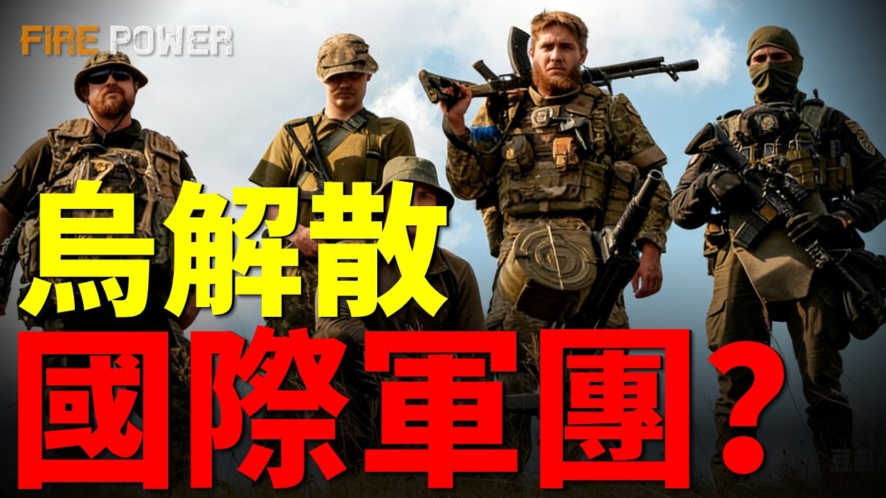 烏軍國際軍團重組內幕，烏克蘭雇傭兵大洗牌！輕步兵裸奔時代終結，裝甲重炮加持，烏軍戰力再上新臺階！| 烏俄戰爭 | 烏克蘭 | 俄羅斯 | 國際軍團 | 火力君 |