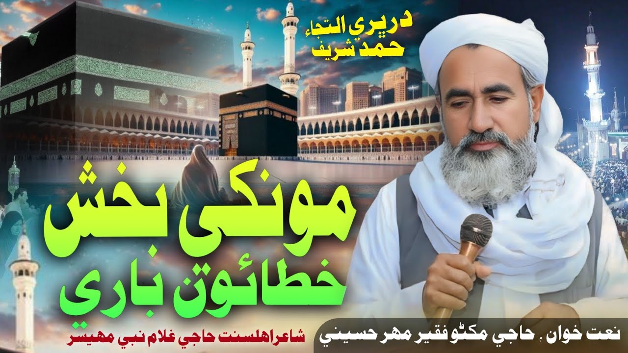 Heart Touching Hamd 2026 | Monkhe Bakhsh Khattaoo Baari | Haji Makhno Faqeer Mahar Hussaini