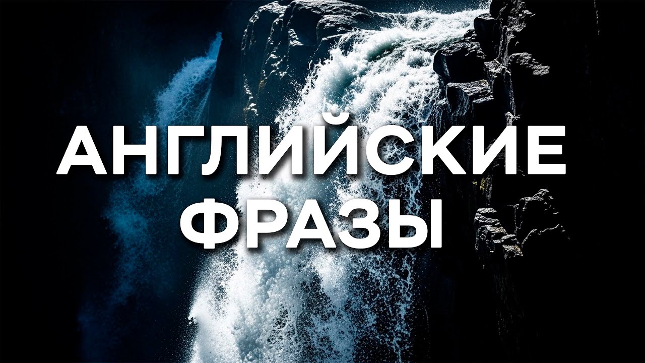 Слушай и Запоминай Базовые Английские Фразы для Начинающих